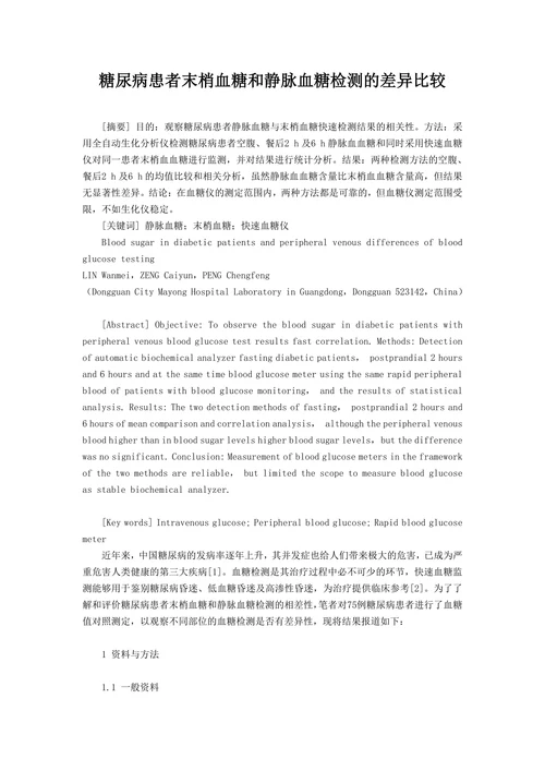 糖尿病患者末梢血糖和静脉血糖检测的差异比较