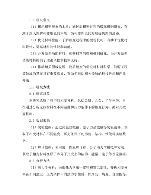 物质的相变及其微观机制分析