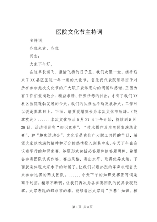 医院文化节主持词.docx