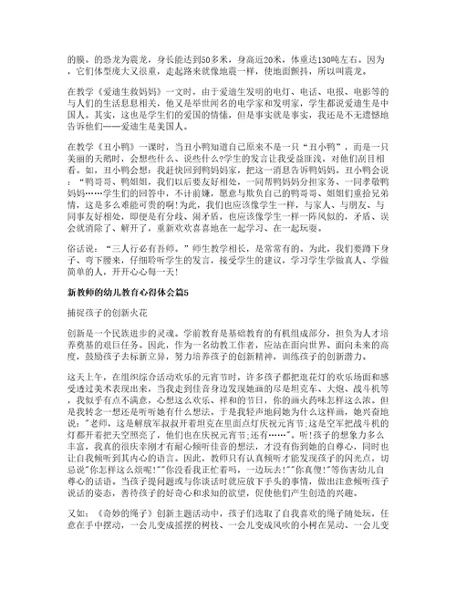 新教师的幼儿教育心得体会8篇