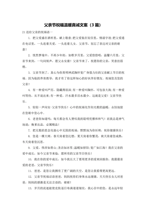 父亲节祝福温暖真诚文案（3篇）.docx