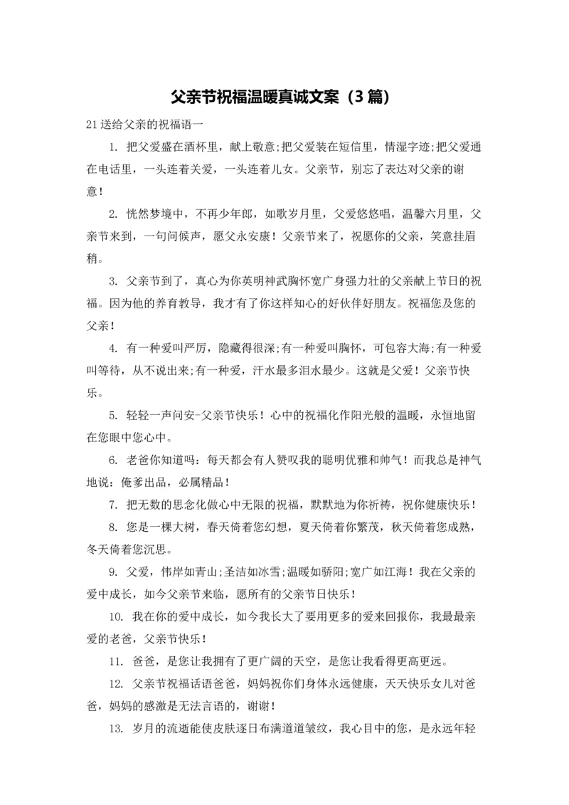 父亲节祝福温暖真诚文案（3篇）.docx