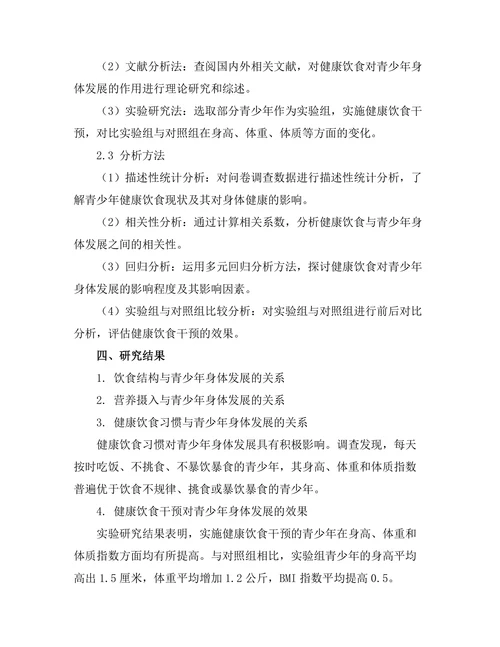 健康饮食对青少年身体发展的作用