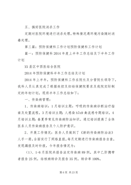 预防保健科XX年工作计划.docx