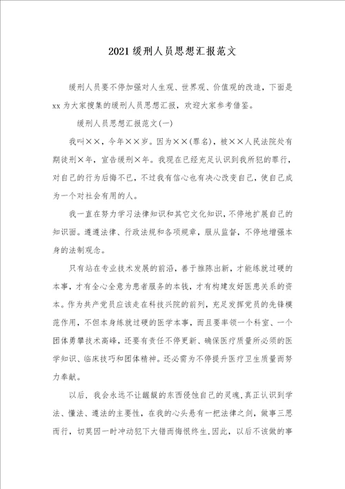 2021缓刑人员思想汇报范文