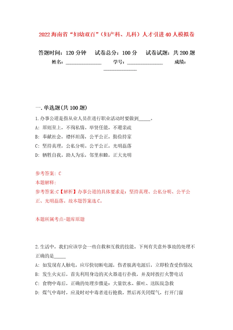 2022海南省“妇幼双百妇产科、儿科人才引进40人强化训练卷4