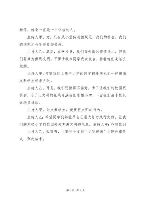 创建文明校园主持词.docx