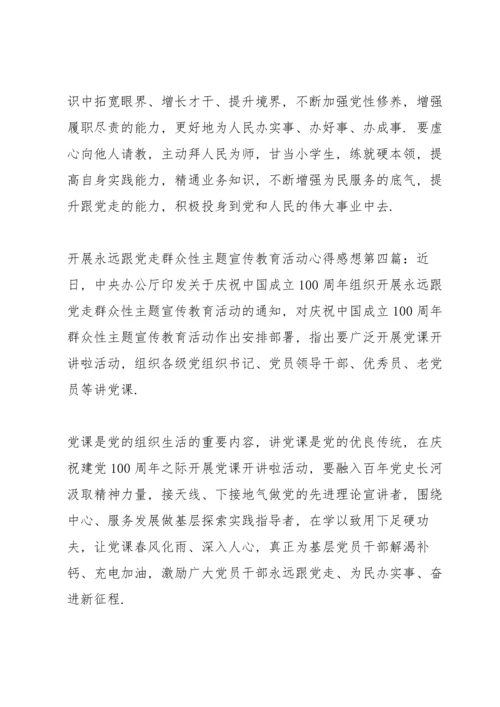 开展永远跟党走群众性主题宣传教育活动心得感想4篇.docx
