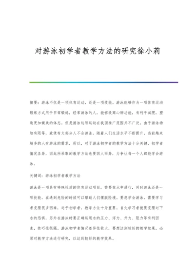 对游泳初学者教学方法的研究徐小莉.docx