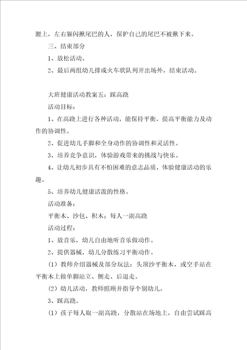 大班健康活动教案五篇