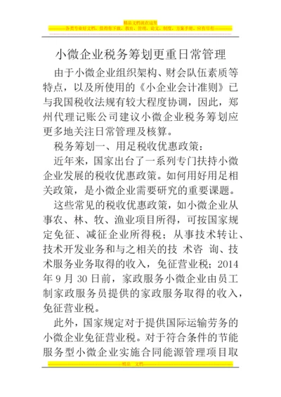 郑州代理记账公司：小微企业税务筹划更重日常管理.docx