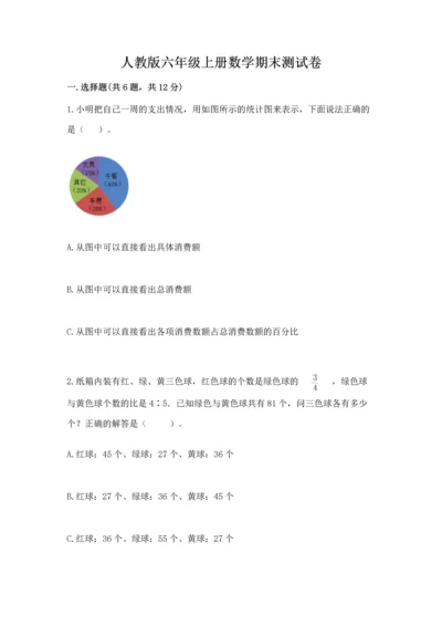 人教版六年级上册数学期末测试卷含答案（培优）.docx