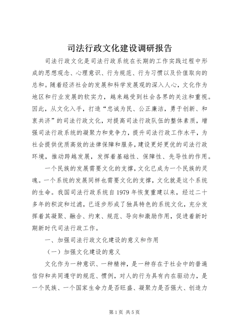 司法行政文化建设调研报告.docx