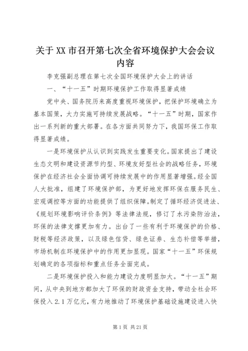 关于XX市召开第七次全省环境保护大会会议内容 (3).docx