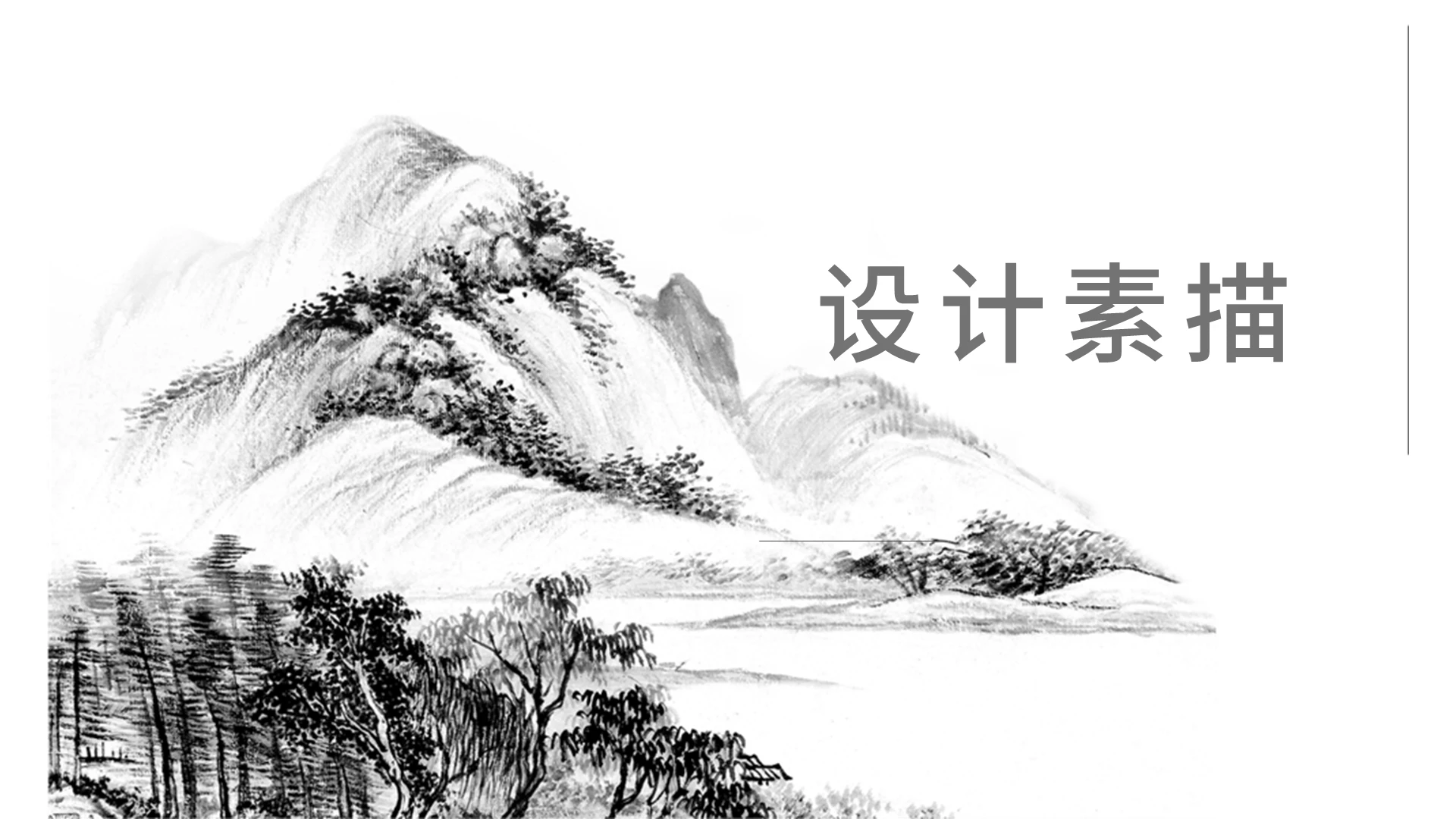 黑白灰简约设计素描美术古风设计课件类PPT模板