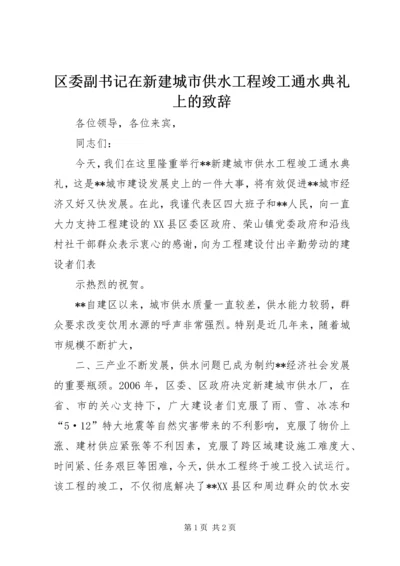 区委副书记在新建城市供水工程竣工通水典礼上的致辞 (2).docx