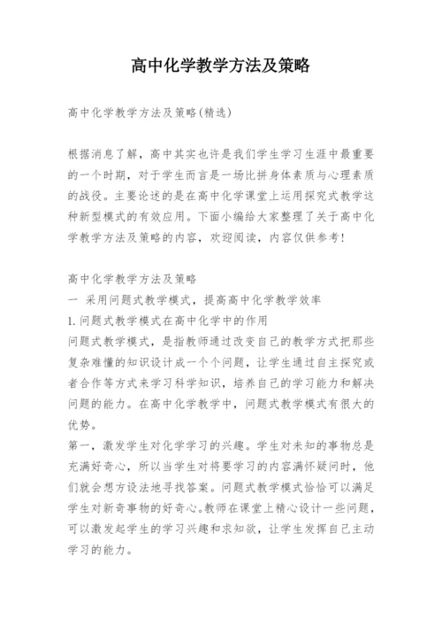 高中化学教学方法及策略.docx