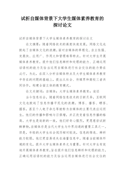 试析自媒体背景下大学生媒体素养教育的探讨论文.docx