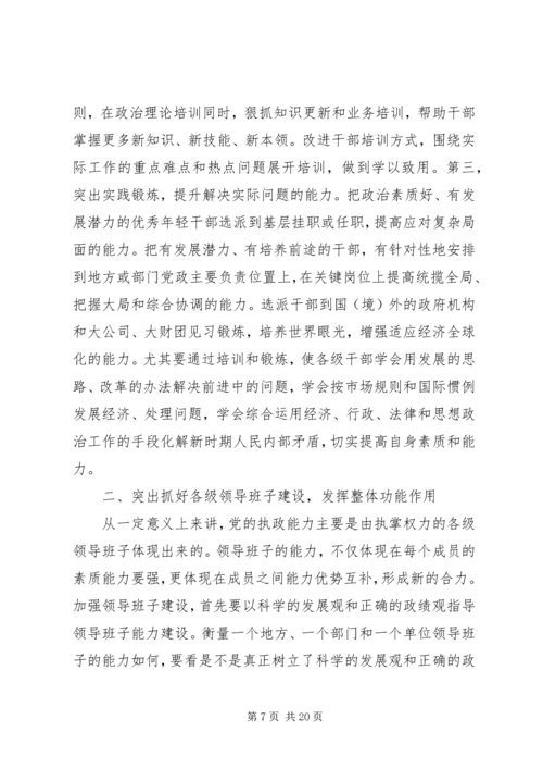 做好新时期组织工作不断加强执政能力建设 (2).docx