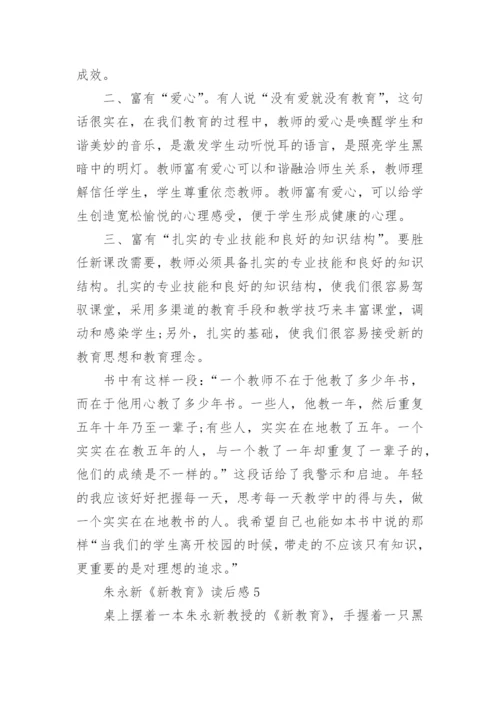 朱永新《新教育》读后感5篇.docx