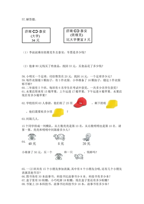 小学二年级上册数学应用题100道及参考答案（精练）.docx