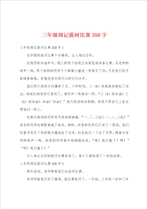 三年级周记拔河比赛350字