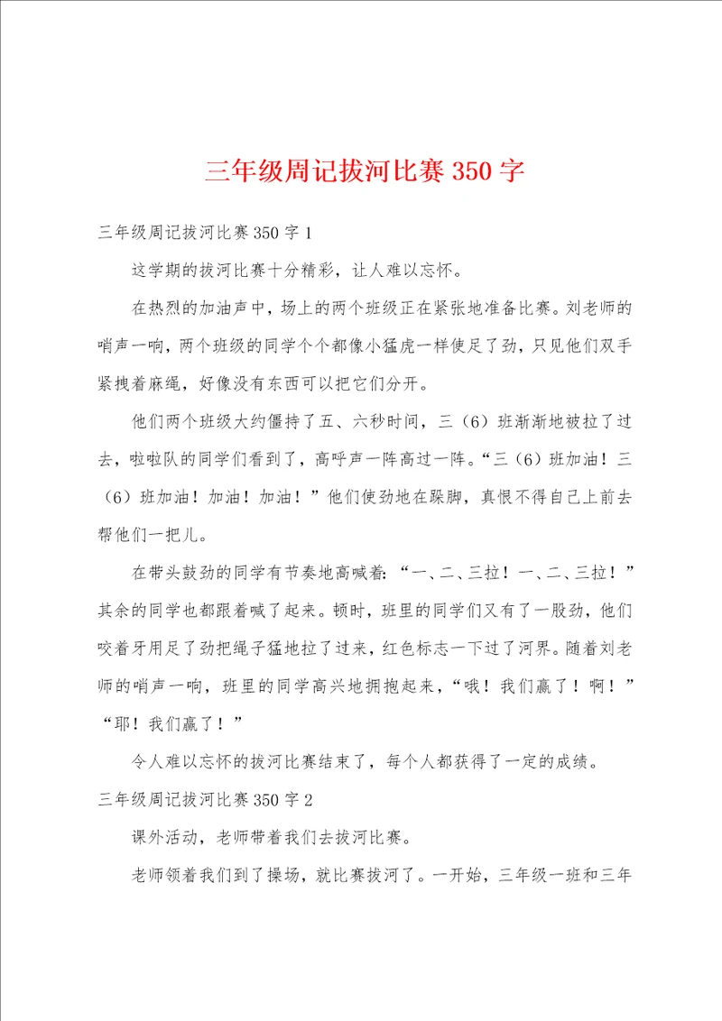 三年级周记拔河比赛350字