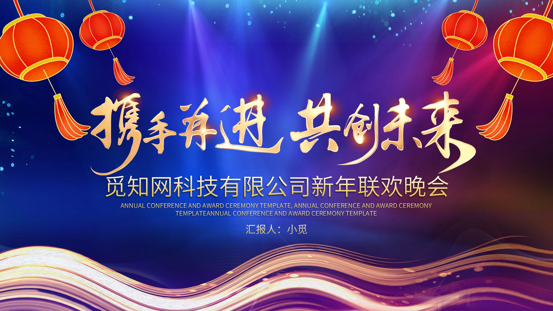 蓝色高端商务简约晚会晚宴年会公司企业通用PPT模板年会流程