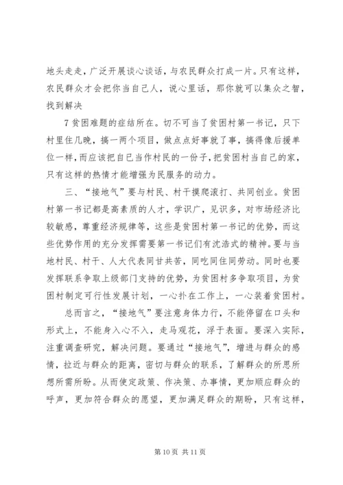 如何当好贫困村第一书记.docx