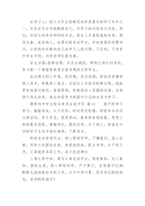 最新初中学生综合素质自我评价.docx