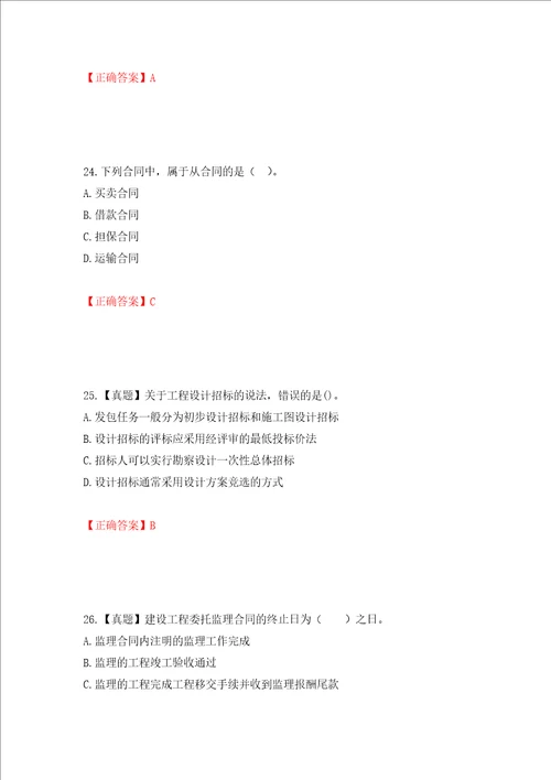 监理工程师建设工程合同管理考试试题模拟卷及参考答案第79版