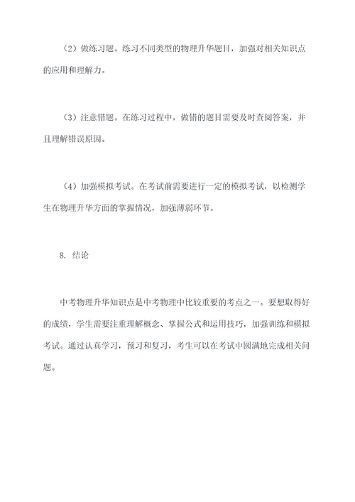 中考物理升华知识点