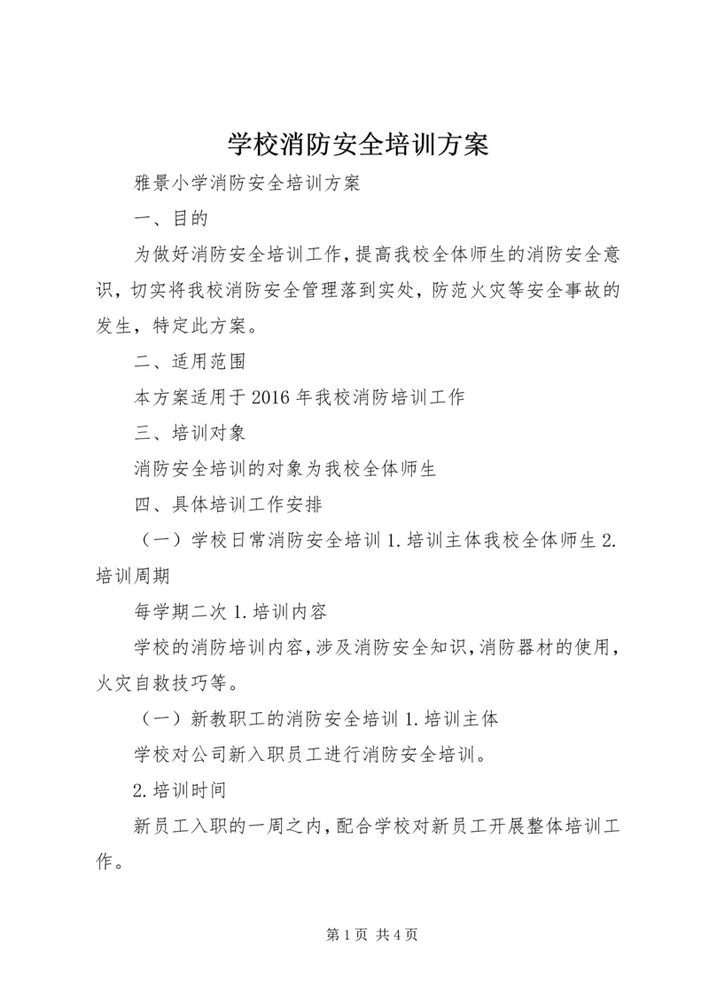 学校消防安全培训方案 (2).docx