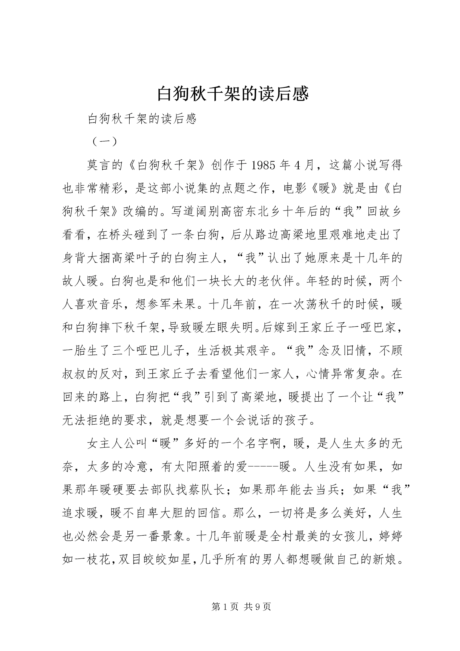 白狗秋千架的读后感 (2).docx