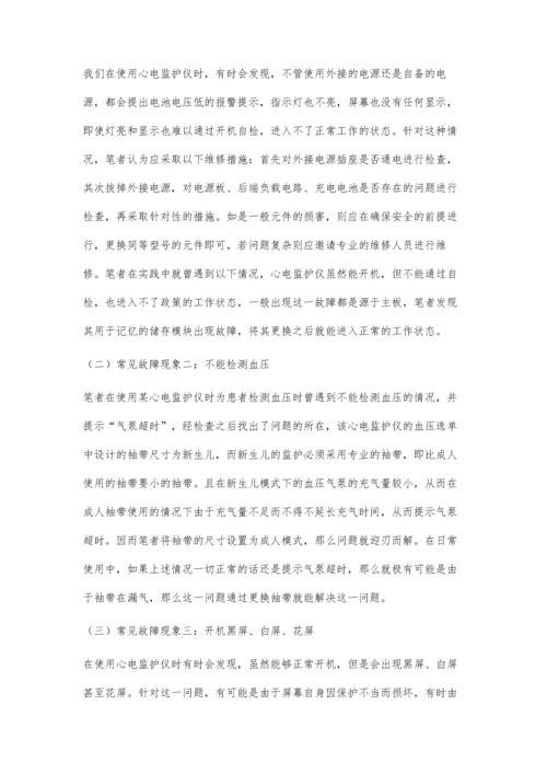 心电监护仪维修与保养.docx