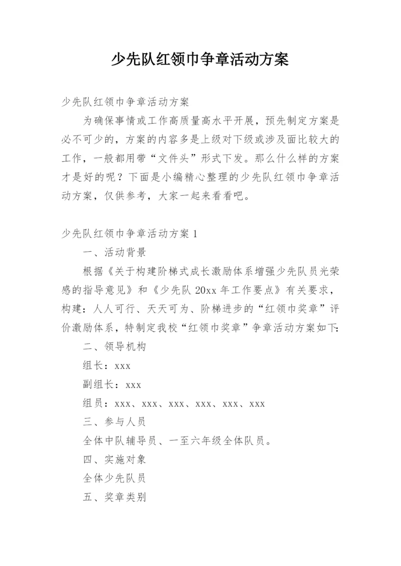 少先队红领巾争章活动方案.docx