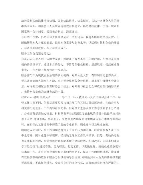 精编财务工作自我鉴定参考范文1).docx