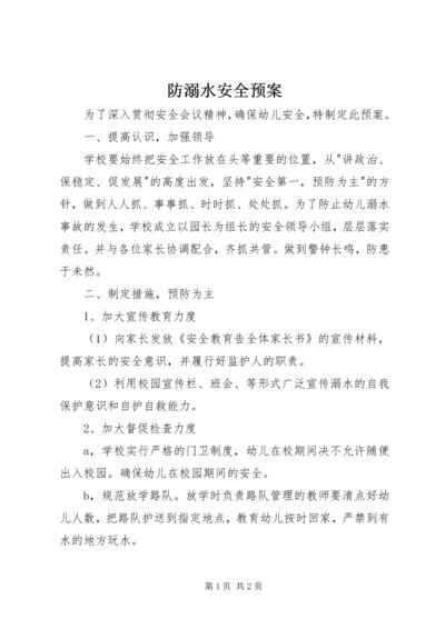 防溺水安全预案 (6).docx