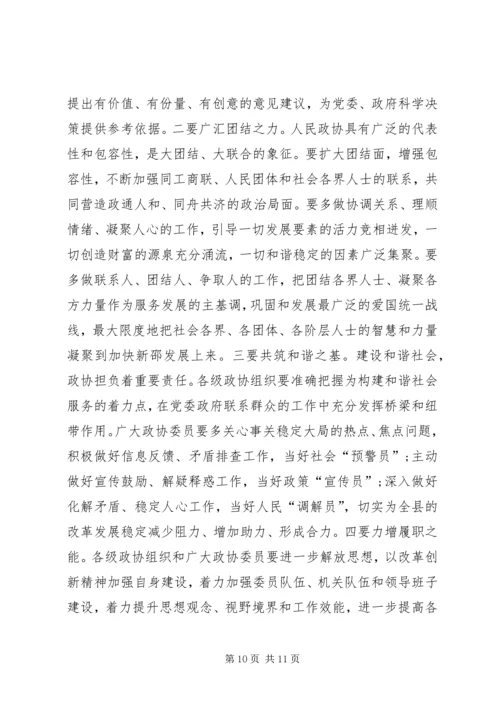 县委政协工作大会领导讲话稿 (2).docx