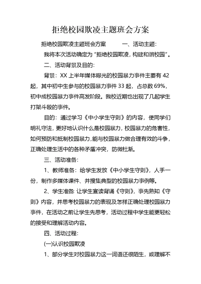 拒绝校园欺凌主题班会方案