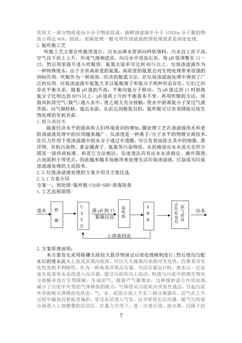 水污染课程设计-某日处理水量5000m3的垃圾渗滤液水处理站工程设计.docx