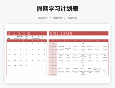 假期学习计划表