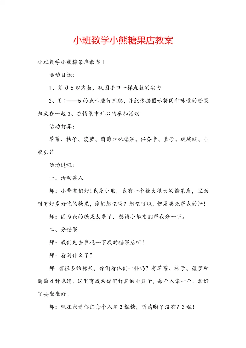 小班数学小熊糖果店教案