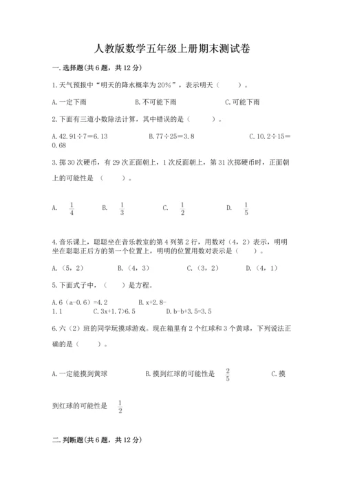 人教版数学五年级上册期末测试卷（精选题）word版.docx