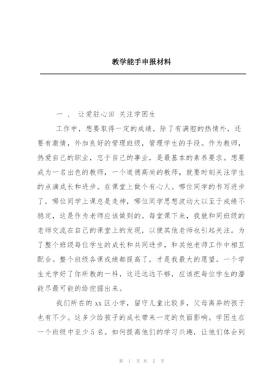 教学能手申报材料.docx