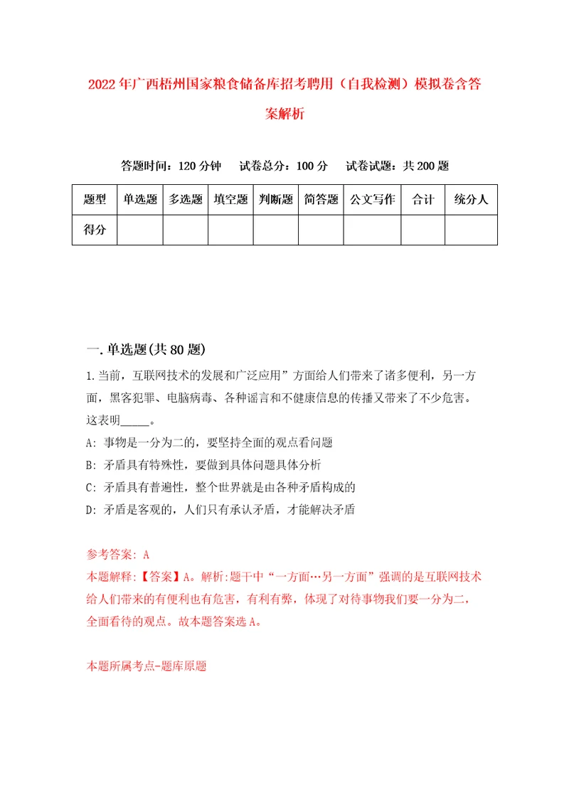 2022年广西梧州国家粮食储备库招考聘用自我检测模拟卷含答案解析6