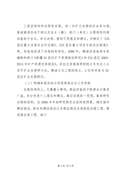 对地方党委重大问题决策机制的探析 (2).docx