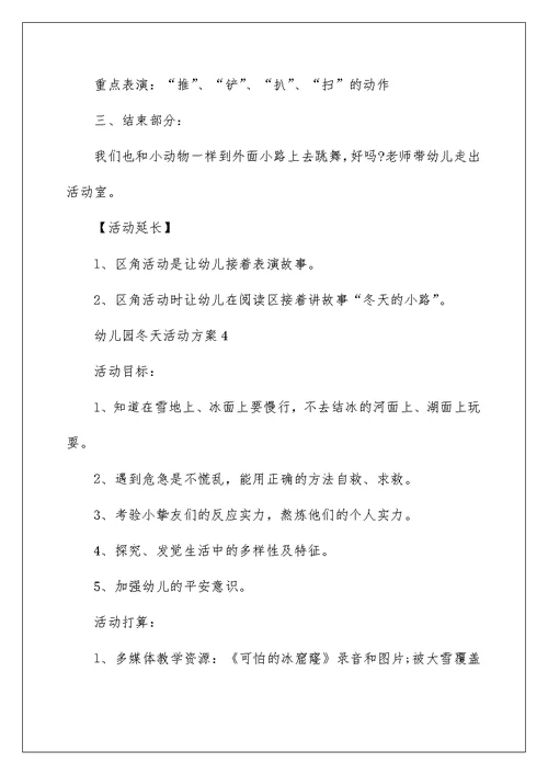 幼儿园冬天活动实施方案