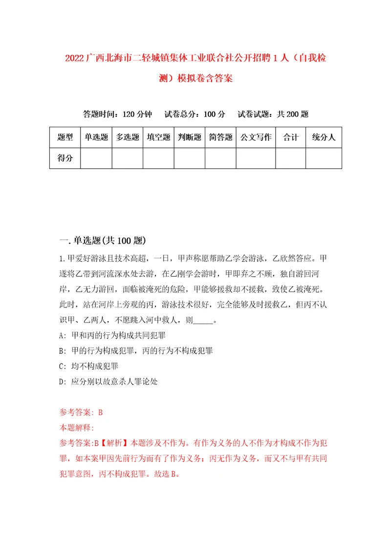 2022广西北海市二轻城镇集体工业联合社公开招聘1人自我检测模拟卷含答案3