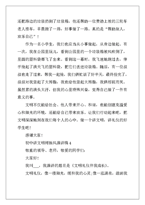 2022年初中讲文明树新风演讲稿（10篇）